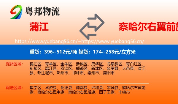 蒲江到察哈尔右翼前旗物流
