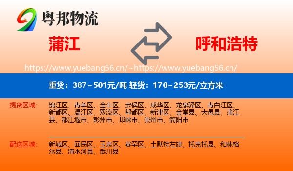 蒲江县到呼和浩特物流专线