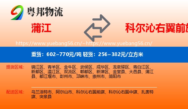 蒲江到科尔沁右翼前旗物流