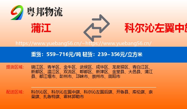 蒲江到科尔沁左翼中旗物流