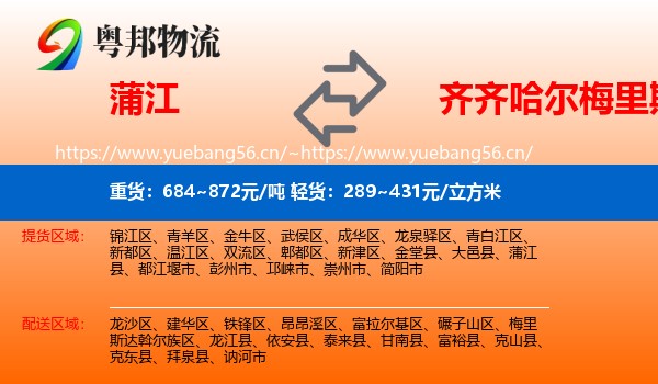 蒲江到梅里斯达斡尔族区物流