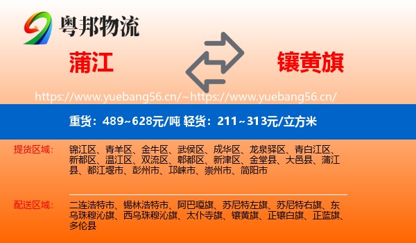 蒲江到镶黄旗物流