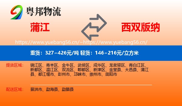 蒲江到西双版纳物流