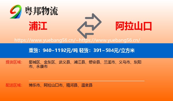 浦江到阿拉山口市物流