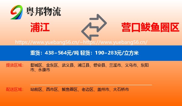 浦江到鲅鱼圈区物流