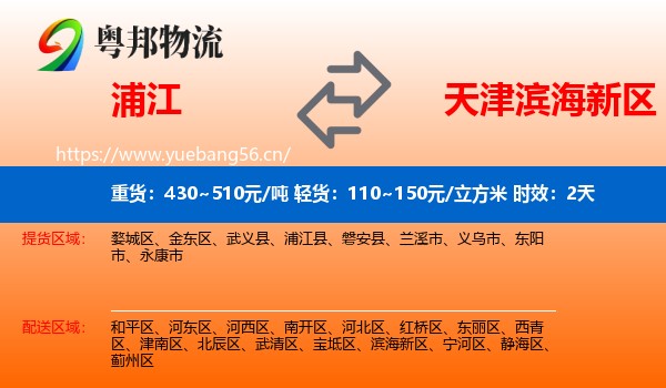浦江到滨海新区物流专线名片