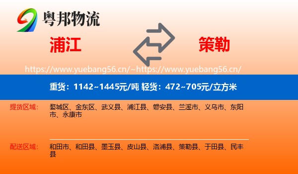 浦江到策勒县物流