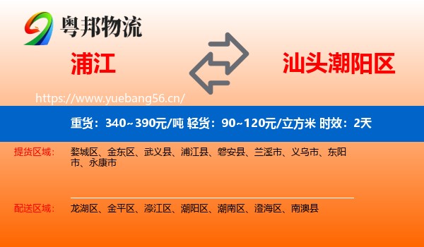 浦江到潮阳区物流专线名片