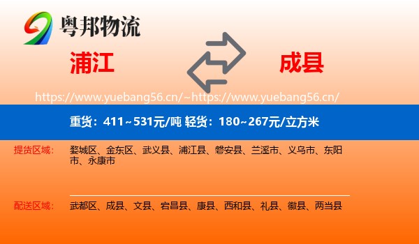 浦江到成县物流