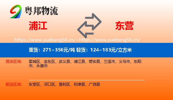 浦江到东营物流