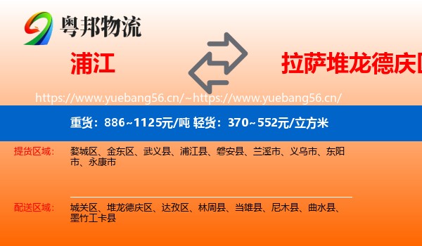 浦江到堆龙德庆区物流
