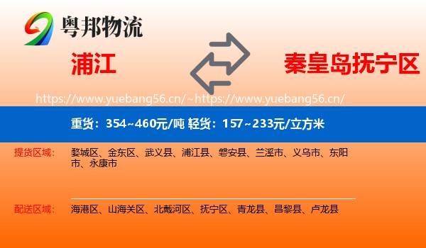 浦江到抚宁区物流