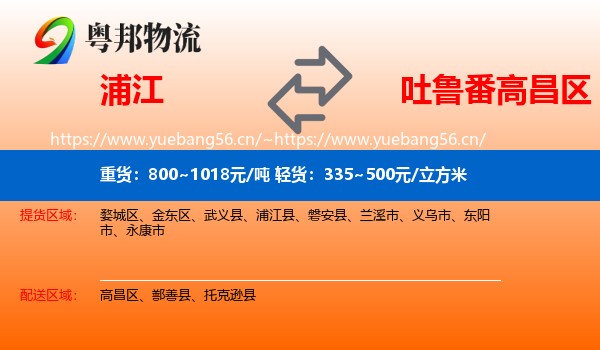 浦江到高昌区物流