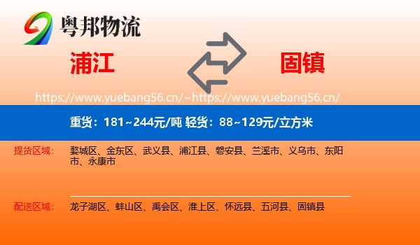 浦江到固镇县物流