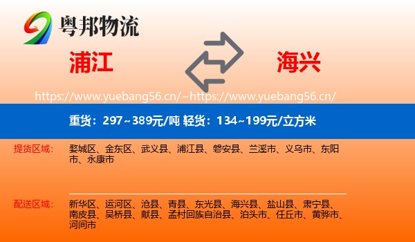 浦江到海兴县物流