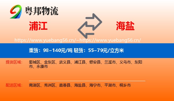 浦江到海盐县物流