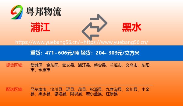 浦江到黑水县物流