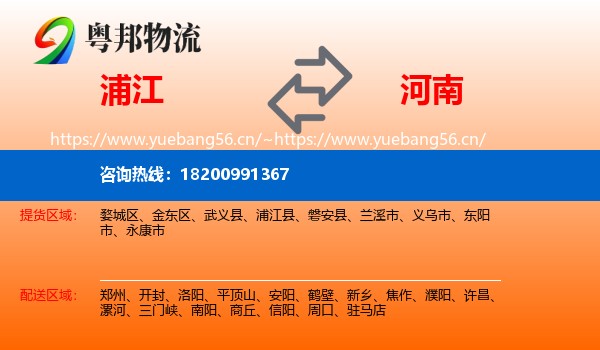 浦江县到河南物流专线