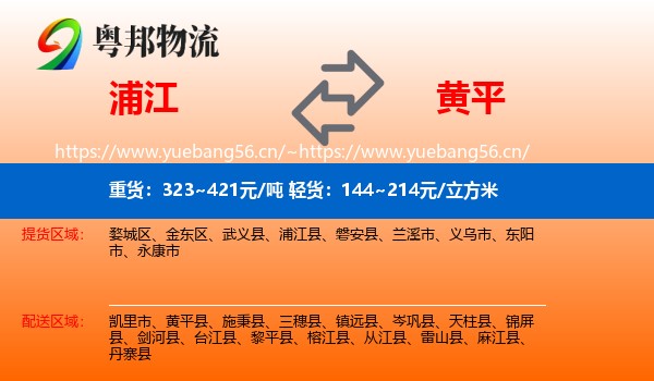 浦江到黄平县物流