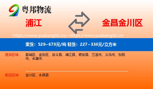 浦江到金川区物流