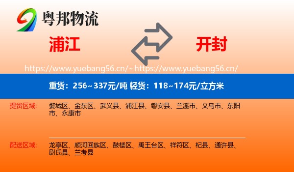 浦江到开封物流