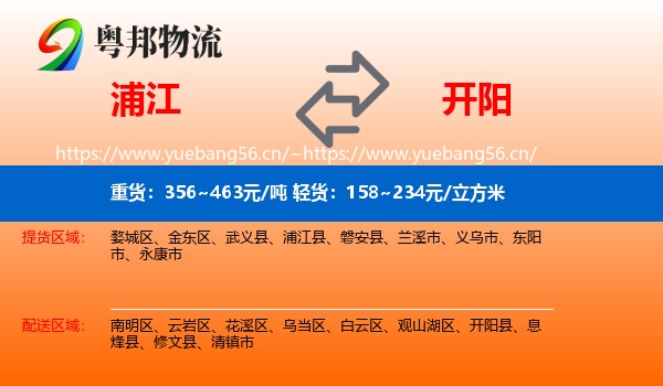 浦江到开阳县物流