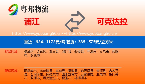 浦江到可克达拉市物流