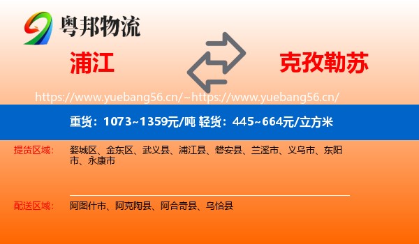 浦江到克孜勒苏物流
