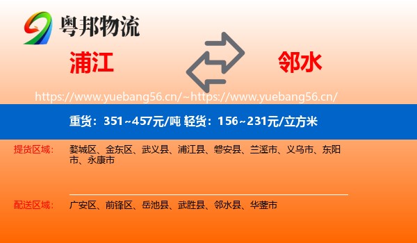 浦江到邻水县物流
