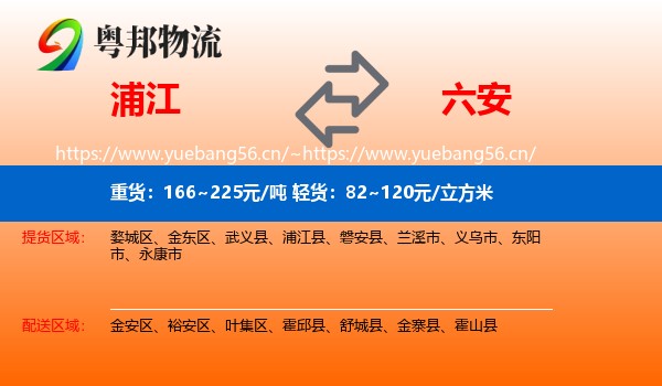 浦江县到六安物流专线