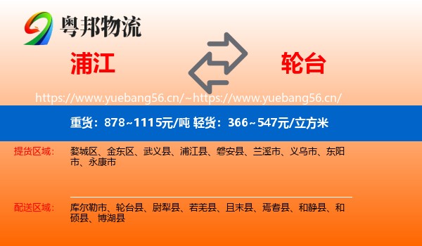 浦江到轮台县物流