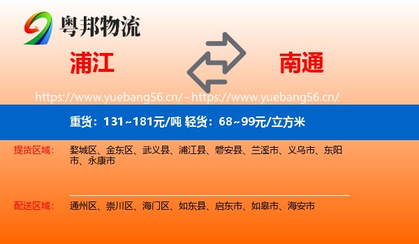 浦江到南通物流