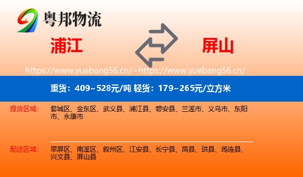浦江到屏山县物流