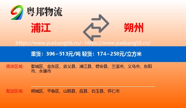 浦江到朔州物流