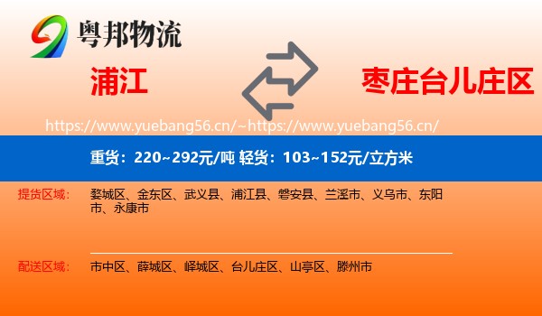 浦江到台儿庄区物流