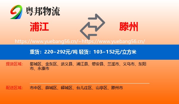 浦江到滕州市物流
