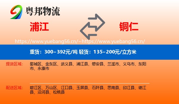 浦江到铜仁物流