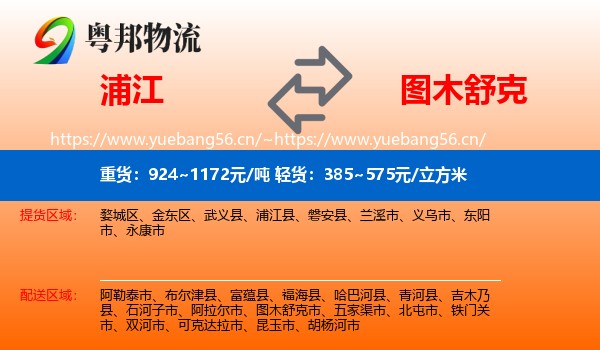 浦江到图木舒克市物流