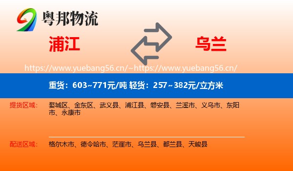 浦江到乌兰县物流