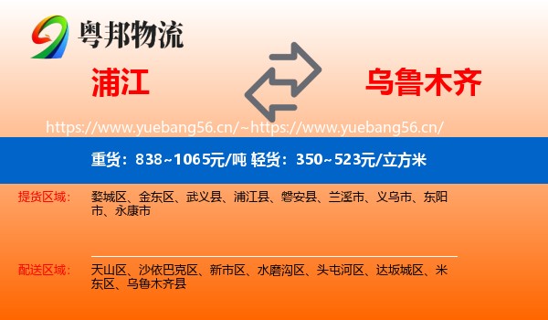 浦江到乌鲁木齐物流