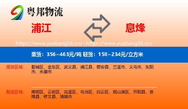 浦江到息烽县物流