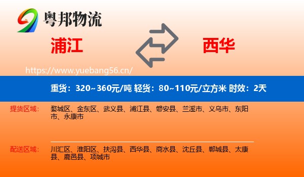 浦江到西华县物流专线名片