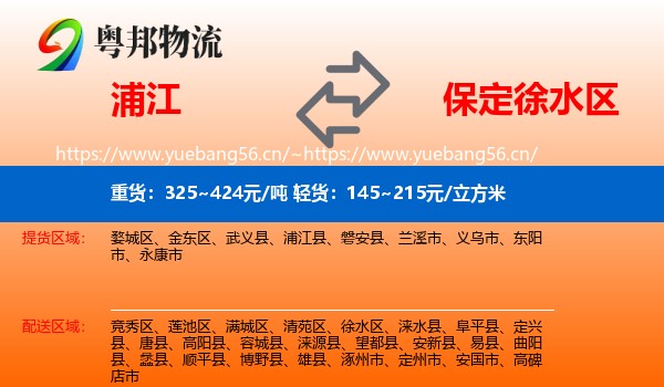 浦江到徐水区物流