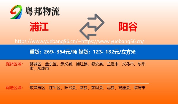 浦江到阳谷县物流