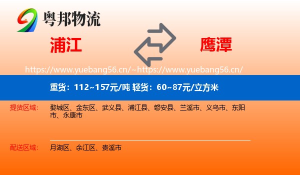 浦江县到鹰潭物流专线