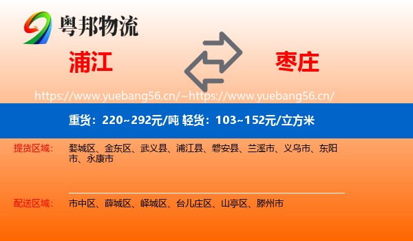 浦江到枣庄物流