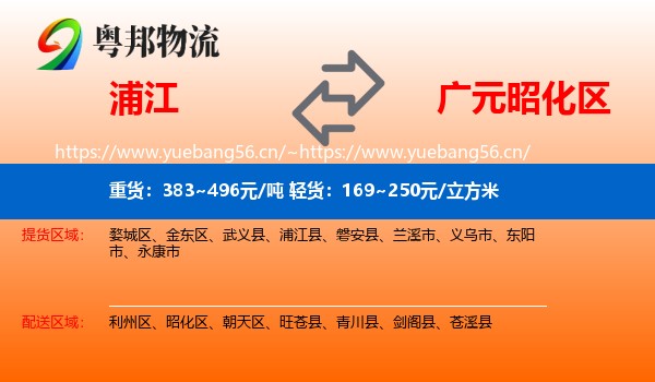 浦江到昭化区物流