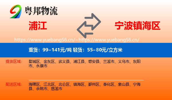 浦江到镇海区物流