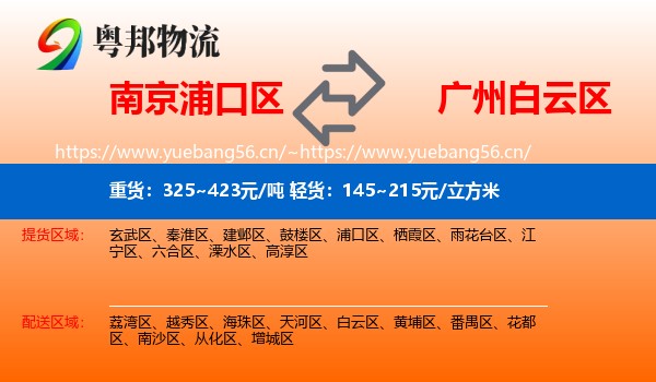 南京浦口区到白云区物流