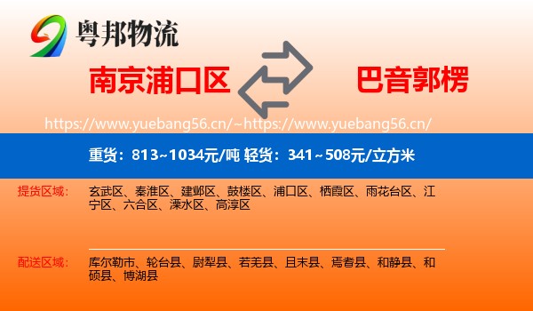 南京浦口区到巴音郭楞物流